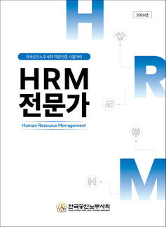 HRM 전문가